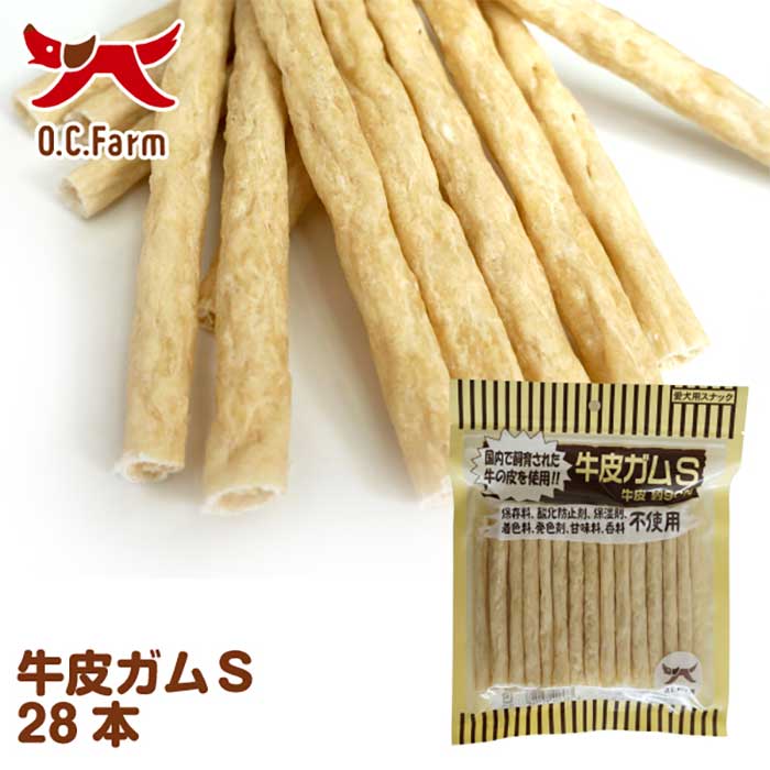 オーシーファーム 牛皮ガム S 28本（犬用おやつ）