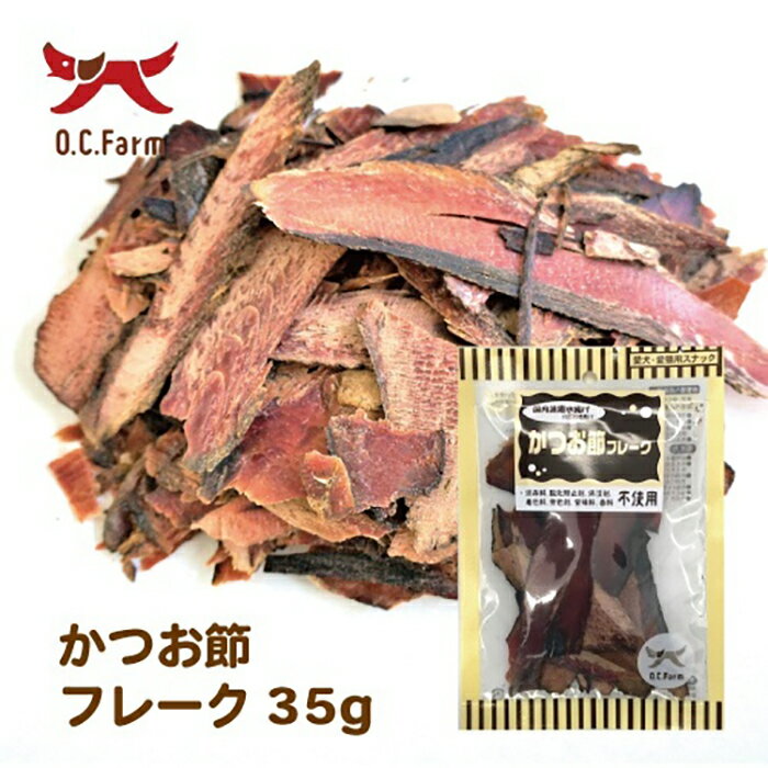樂天商城 - 【最大10％OFFクーポン配布中】 オーシーファーム かつお節フレーク 35g （犬用おやつ）
