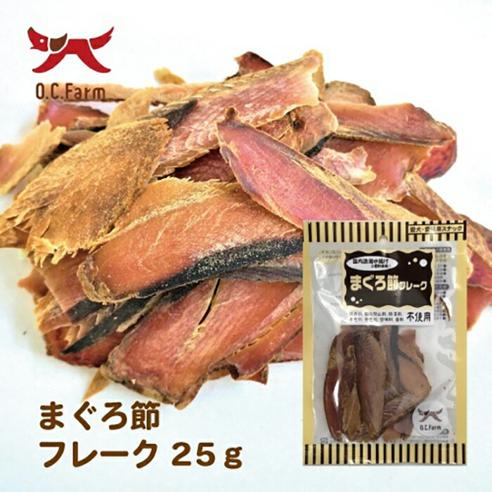 【最大10％OFFクーポン配布中】 オーシーファーム まぐろ節フレーク 25g（犬用おやつ）