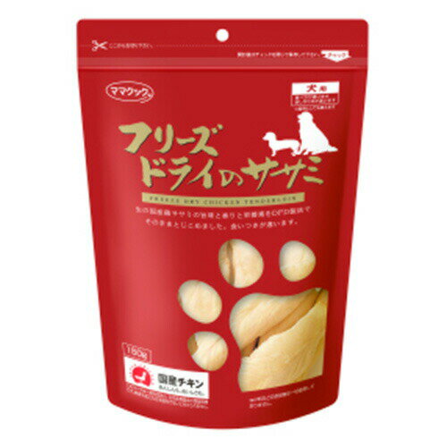 【最大1000円OFFクーポン配布中】 ママクック フリーズドライのササミ 犬用 150g （犬用おやつ） 1