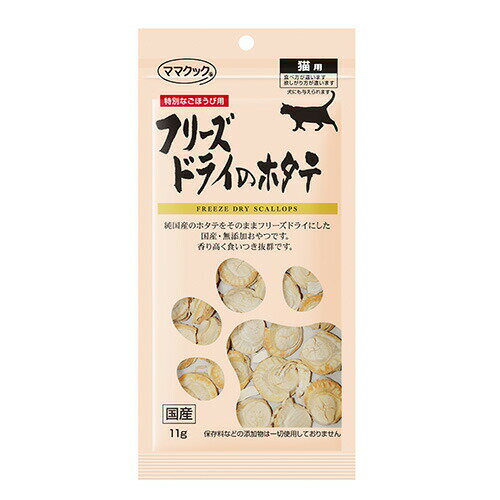 樂天商城 - 【最大10％OFFクーポン配布中】 ママクック フリーズドライのホタテ 猫用 11g （猫用おやつ）