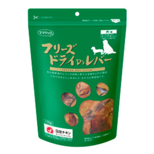 ママクックのこだわり ママクックでは、厳選された国産原料を使用しそのままの美味しさを残すことを目標としています。 そのこだわりがペットたちの食いつきに現れます。 ママクックのフリーズドライ ササミ・ムネ肉・鶏レバーの原材料は、サンファーム株式会社の高原但馬どりを使用しております。 但馬地方は日本での食鶏事業発祥の地とも言われています。 若どりの発祥の地の伝統と技術、そしてなによりも誇りをもってお客様に喜んでいただける美味しく栄養価の高い鶏を生産しております。 ママクックのフリーズドライササミ・ムネ肉・レバーは食用生肉を使用し、厳しい検査を通った安全な「高原但馬どり」 だけをダイレクトフリーズドライ加工しました。 フリーズドライとは？ ※フリーズドライとは、一度凍結させた食品を真空状態にしてあまり熱を加えず水分を昇華（乾燥）させる技術です。加工後は、水分量が極端に低いので微生物の作用を抑制します。その為、不要な添加物を使用せずに長期間保存する事が可能です。また、食品の味、香り、栄養、形、美味しさまでそのままに残す事が可能です。 ママクックのフリーズドライ商品は、日頃私たちが食している国内産生鶏肉をさばいて、並べて瞬間凍結し、そのままの状態でフリーズドライしました。（ダイレクトフリーズドライ加工） その為、美味しい肉汁（ドリップ）も栄養も残っているから食い付きにも差が出るのです。もちろんフレッシュな鶏肉には何も加えず、何も引かずダイレクトフリーズドライをしましたので、保存料や着色料などの添加物は一切使用しておりません。生の鶏肉本来の味や栄養を損なうことなく、安全性はもちろん、安心して大切なペットの食事やおやつにご利用いただいております。 ぜひ、わがままな子にこそお試し下さい。 与え方 うまさ・栄養成分がまるごとぎっしり！食べ方が違います！欲しがり方が違います！ 病犬や老犬など食欲がない時に最適な栄養食です。 ●そのままで　　喉に詰まらないようお口のサイズにちぎってあげて下さい。 ●ほぐしてトッピング 　　手で、またはフードプロセッサーなどで細かくして振りかけて下さい。 　　体調不良や、わがままになった子も喜んで食べます。 ●水またはお湯で戻して 　　ウェットが好みな子には、水分を含ませてあげる事も出来ます。 　　水分が戻ったフリーズドライで薬を包んであげると嫌な薬も食べてくれます。 ●手作り食の素材に 　　ほぼ生の味、栄養が保っていますので食材としても最適です。 犬の大きさ（体重） 1日の給与量の目安 幼犬・超小型成犬（5kg未満） 5g以下 小型成犬（5kg〜10kg） 5g〜7gくらい 中型成犬（10kg〜20kg） 7g〜10gくらい 大型成犬（20kg以上） 10g〜15gくらい ■原材料：鶏レバー　■カロリー：420kcal/100g　■成　分：粗たんぱく質74.5％以上、粗脂肪12.0％以上、粗繊維0.2％以下、粗灰分6.7％以下、水分4.0％以下　■原産国：日本　■発売元：ママクック株式会社 【注意】2ヶ月未満の幼犬には与えないでください。