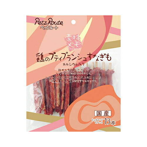 【最大1000円OFFクーポン配布中】 ペッツルート 鶏のプティブランシュ すなぎも 13本 （犬用おやつ）