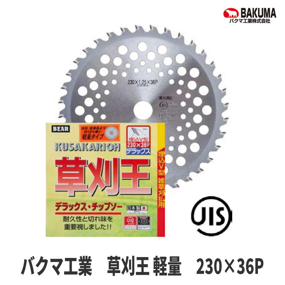 【バクマ工業/BAKUMA】刈払チップソー『草刈王 軽量 230×36P』 [草刈][日本製][JIS][化粧箱入り]
