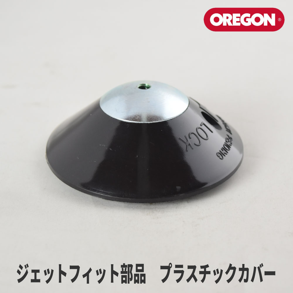 【オレゴン/OREGON】 ジェットフィット部品 プラスチックカバー(先端金属製) [111151][ナイロンカッター ナイロンヘッド][刈払機 草刈機][Jet-Fit] 1