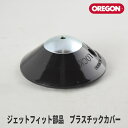 【オレゴン/OREGON】 ジェットフィット部品 プラスチックカバー(先端金属製) [111151][ナイロンカッター ナイロンヘッド][刈払機 草刈機][Jet-Fit]