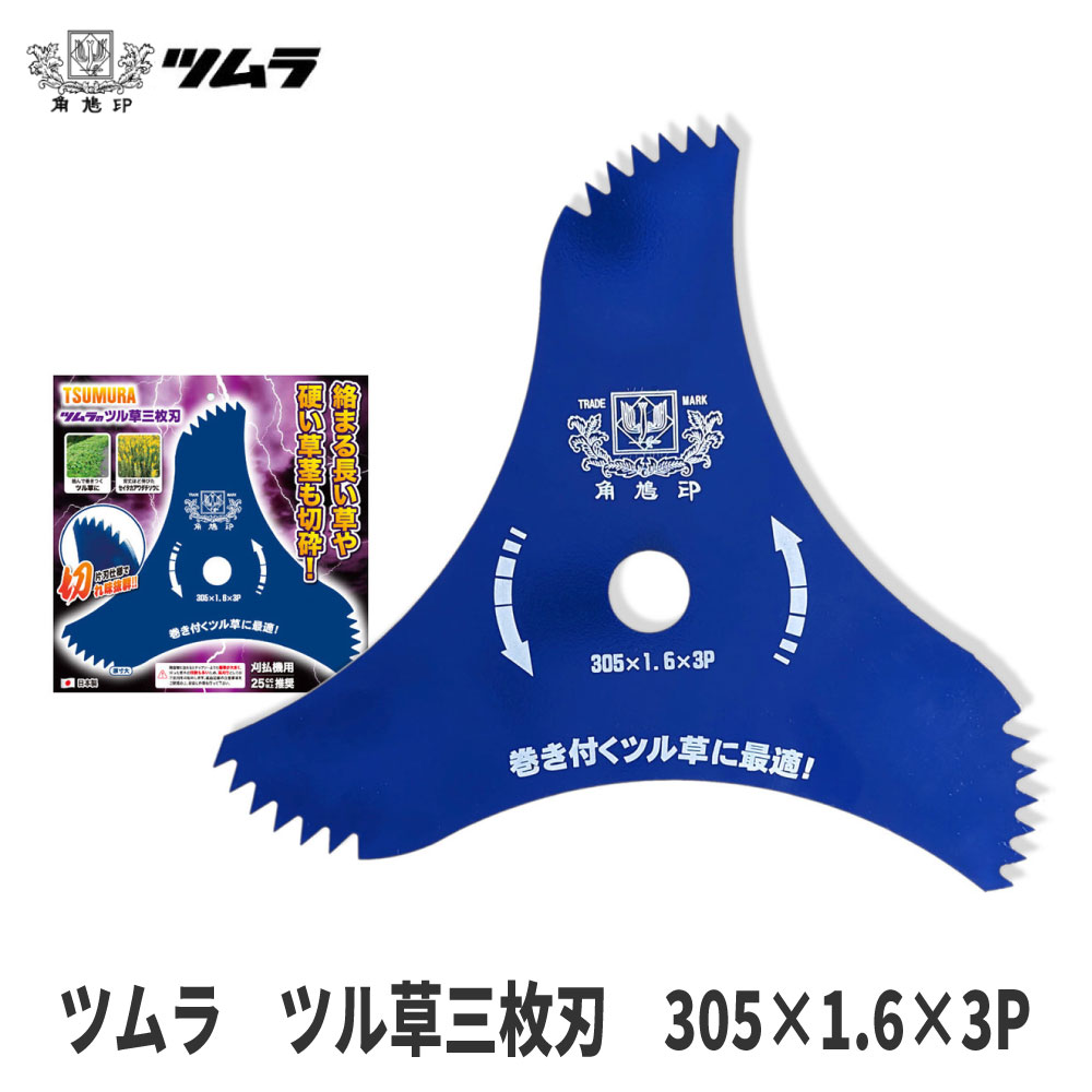 【ツムラ/TSUMURA】ツル草三枚刃 305×1.6×3P [刈払 草刈][津村鋼業][日本製][つる草][3枚刃]のサムネイル