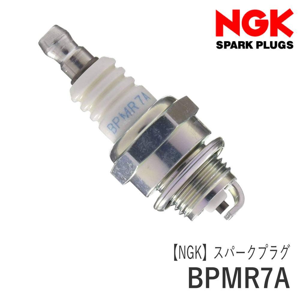 【NGK】スパークプラグ BPMR7A (分離型 4626) 点火プラグ 刈払機 草刈機 チェンソー ブロワ エンジンドリル ロビン ラビット マキタ 共立 新ダイワ ゼノア Robin Rabbit makita KIORITZ shindaiwa ZENOAH J10-080-070