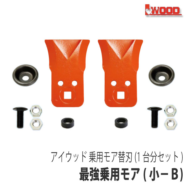 【アイウッド】最強乗用モア(小-B) 替刃1台分セット [交換刃 ナイフ ボルトナット カバー][オーレック ラビットモア][やまびこ(共立) ISEKIアグリ フジイ 乗用モア]