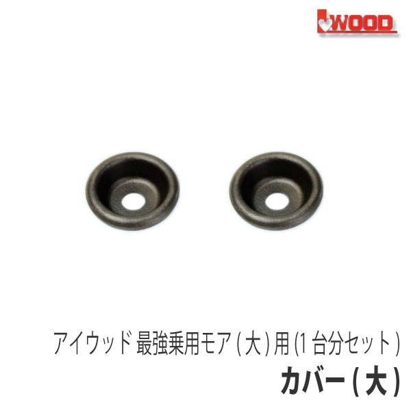 【アイウッド】最強乗用モア(大) 用カバー1台分セット [裏表入替用 カバー][オーレック ラビットモア][やまびこ(共立) ISEKIアグリ 乗用モア][アテックス 乗用草刈機]