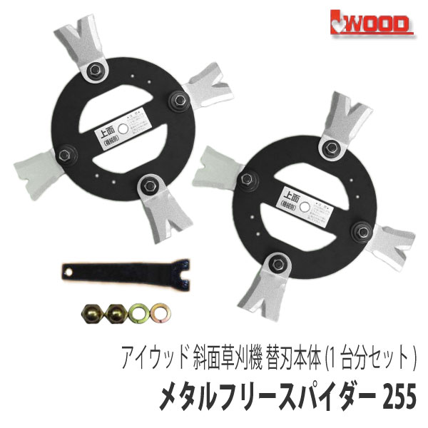 セット内容 替刃本体 255mm×2セット カニ目スパナ 1本 袋ナット 2個 スプリングワッシャー 2個 適応機種 スパイダーモア／畦草刈機／斜面草刈機／傾斜地草刈機／法面草刈機 ●オーレック／ISEKIアグリ 　・SP550／SP650／SP650A／SP850／SP850A／SP850B／SP851／SP851A ●やまびこ(共立) 　・AZ550／AZ650／AZ650A／AZ850／AZ850A／AZ850B／AZ851／AZ851A ※バーナイフ⇒フリー刃へ変更できます。