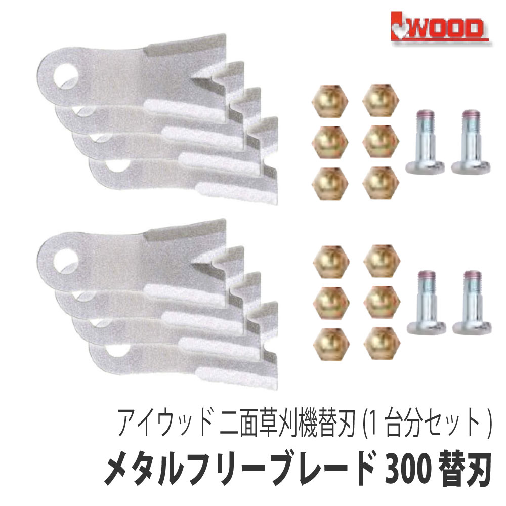 【アイウッド】斜面草刈機 メタルフリーブレード300 替刃1台分セット 交換刃 ナイフ ボルトナット オーレック ウイングモア やまびこ(共立) ISEKIアグリ 畦草刈機 二面草刈機 WM646F AZ646F