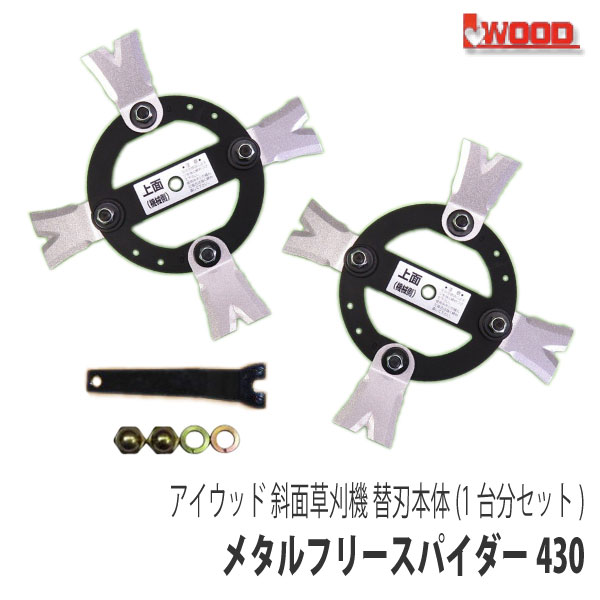 【アイウッド】斜面草刈機 メタルフリースパイダー430 替刃本体1台分セット 交換刃 ナイフ オーレック スパイダーモア やまびこ(共立) ISEKIアグリ 畦草刈機 傾斜地草刈機 AZ430