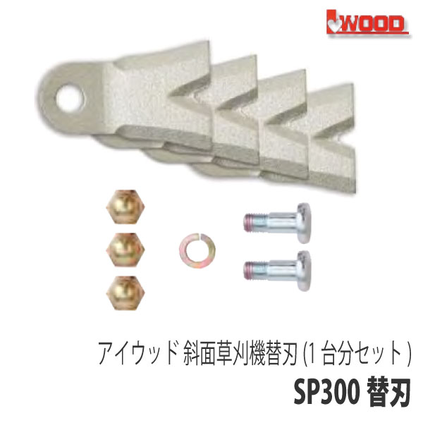 【アイウッド】斜面草刈機 SP300 替刃1台分セット [交換刃 ナイフ ボルトナット][オーレック スパイダーモア][やまびこ(共立) ISEKIアグリ 畦草刈機 傾斜地草刈機][AZ300]