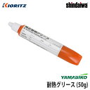 【やまびこ/YAMABIKO】純正 刈払機専用グリース 50g 草刈機 ヘッド ギヤケース ベベルギヤ グリス 耐熱 潤滑油 共立 新ダイワ エコー KIORITZ shindaiwa ECHO