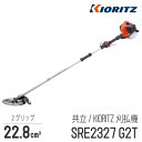 【共立/KIORITZ】 肩掛式 刈払機 SRE2327G2T 2グリップ 23cm3クラス 2スト 2サイクル GOGOシリーズ 草刈機 やまびこ YAMABIKO