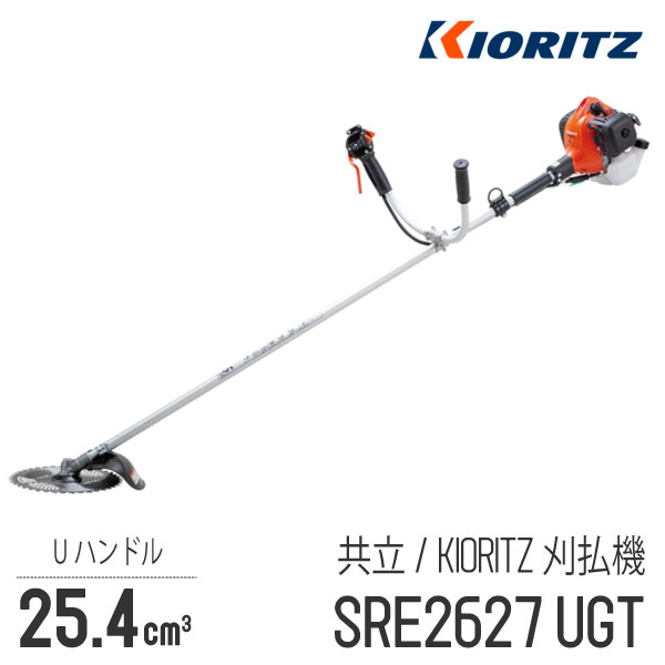 【共立/KIORITZ】 肩掛式 刈払機 SRE2627UGT Uハンドル 両手ハンドル 26cm3クラス 2スト 2サイクル GOGOシリーズ 草刈機 やまびこ YAMABIKO