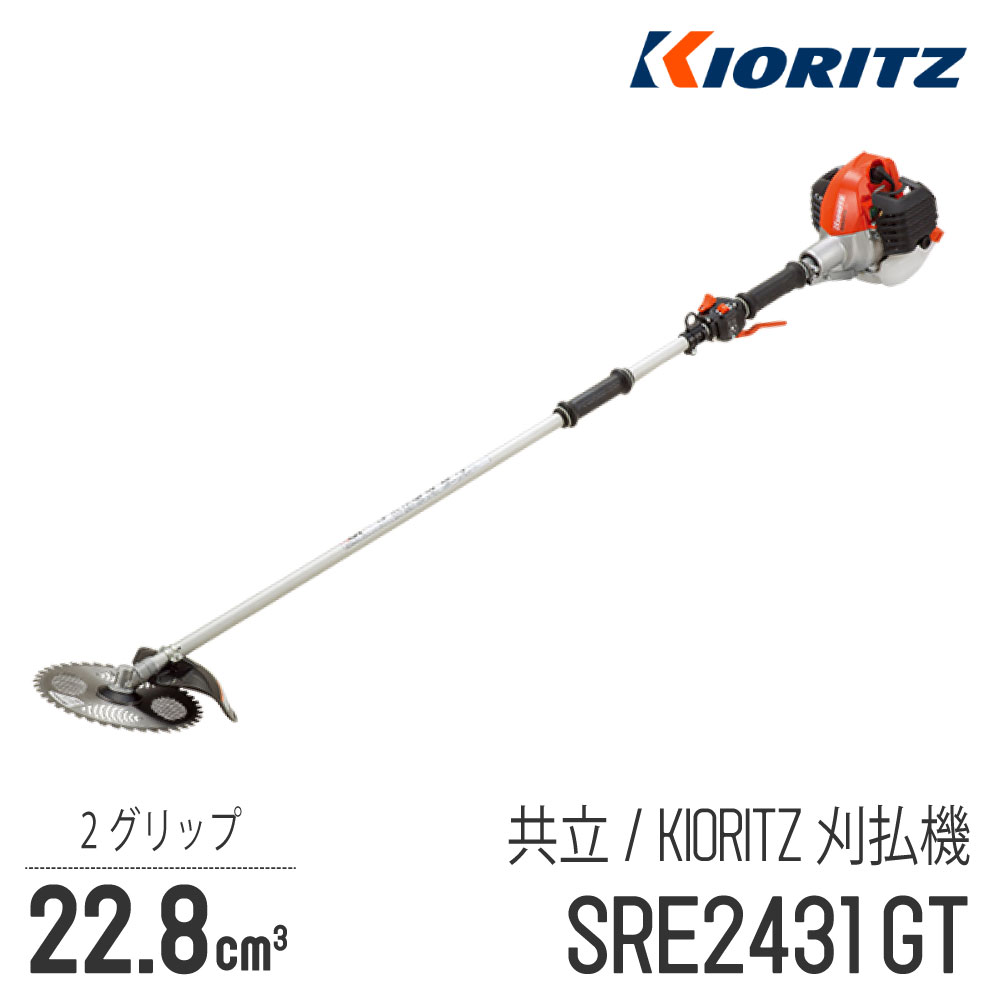 【共立/KIORITZ】 肩掛式 刈払機 SRE2431GT [2グリップ][23cm3クラス][2スト 2サイクル][草刈機 やまび..
