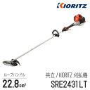 【共立/KIORITZ】 肩掛式 刈払機 SRE2431LT ループハンドル 23cm3クラス 2スト 2サイクル 草刈機 やまびこ YAMABIKO