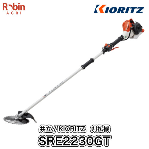 【共立/KIORITZ】 肩掛式 刈払機 SRE2230GT 2グリップ 20cm3クラス 2スト 2サイクル 草刈機 やまびこ YAMABIKO