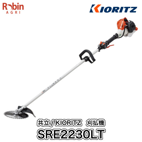 【共立/KIORITZ】 肩掛式 刈払機 SRE2230LT [ループハンドル][20cm3クラス][2スト 2サイクル][草刈機 やまびこ YAMABIKO]