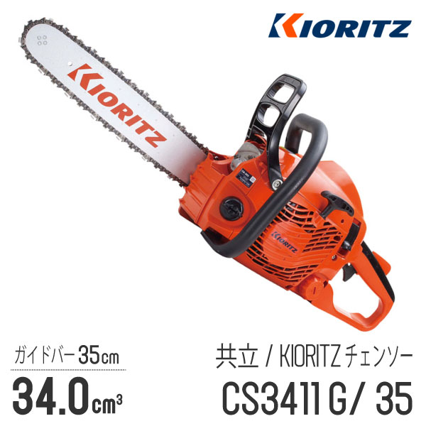 【共立/KIORITZ】 チェンソー CS3411G/35 [リアハンドル][34.0cm3][35cm 14インチ][25AP-76E][GOGOシリーズ][やまびこ YAMABIKO]