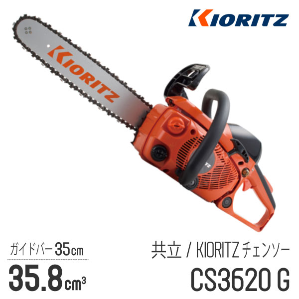 【共立/KIORITZ】 チェンソー CS3620G [リアハンドル][35.8cm3][35cm 14インチ][25AP-76E][GOGOシリーズ][やまびこ YAMABIKO]