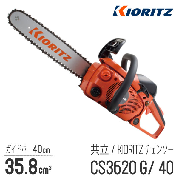 【共立/KIORITZ】 チェンソー CS3620G/40 [リアハンドル][35.8cm3][40cm 16インチ][25AP-84E][GOGOシリーズ][やまびこ YAMABIKO]