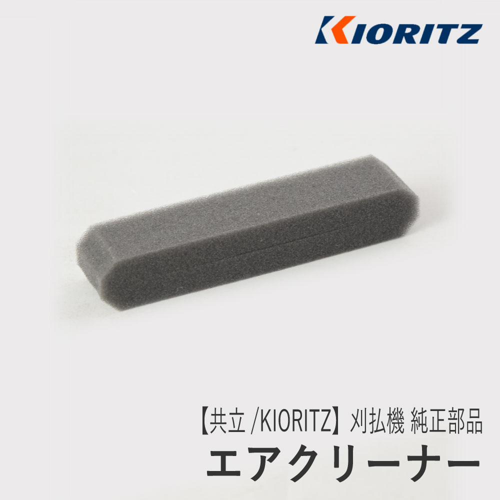 【共立/KIORITZ】刈払機 純正 部品 エアクリーナー 130310-63030 エアフィルタ 草刈機 やまびこ 新ダイワ エコー YAMABIKO shindaiwa ECHO Z-1