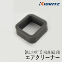 【共立/KIORITZ】刈払機 純正 部品 エアクリーナー A226-000130 エアフィルタ 草刈機 やまびこ 新ダイワ エコー YAMABIKO shindaiwa ECHO Z-3