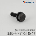 【共立/KIORITZ】刈払機 純正 部品 座金付ボルト M7×24 (左ネジ) V216-000021 逆ネジ 草刈機 やまびこ 新ダイワ エコー YAMABIKO shindaiwa ECHO Z-1