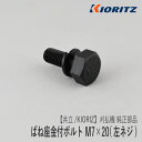 【共立/KIORITZ】刈払機 純正 部品 座金付ボルト M7×20 (左ネジ) V216-000060 逆ネジ 草刈機 やまびこ 新ダイワ エコー YAMABIKO shindaiwa ECHO Z-2