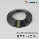 【共立/KIORITZ】刈払機 純正 部品 ギヤケースカバー C536-000180 絡み付き防止板 草刈機 やまびこ 新ダイワ エコー YAMABIKO shindaiwa ECHO G40-040-010