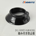 【共立/KIORITZ】刈払機 純正 部品 絡み付き防止板 610443-27432 ギヤケースカバー 草刈機 やまびこ 新ダイワ エコー YAMABIKO shindaiwa ECHO Z