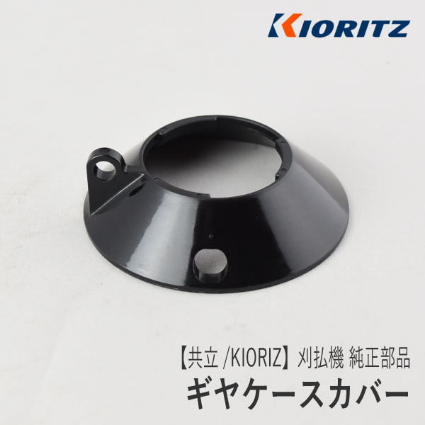 【共立/KIORITZ】刈払機 純正 部品 ギヤケースカバー C536-000200 C536-000060 絡み付き防止板 グラスカバー 草刈機 やまびこ 新ダイワ エコー YAMABIKO shindaiwa ECHO Z-4