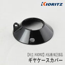 【共立/KIORITZ】刈払機 純正 部品 ギヤケースカバー [C536-000200][C536-000060][絡み付き防止板 グラスカバー][草刈機][やまびこ 新ダイワ エコー YAMABIKO shindaiwa ECHO][Z-4]