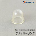 【共立/KIORITZ】刈払機 純正 部品 プライマーポンプ 123181-09560 プライミングポンプ プライマリーポンプ 草刈機 やまびこ 新ダイワ エコー YAMABIKO shindaiwa ECHO F40-020-030