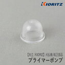 【共立/KIORITZ】刈払機 純正 部品 プライマーポンプ P005-003110 プライミングポンプ プライマリーポンプ 草刈機 やまびこ 新ダイワ エコー YAMABIKO shindaiwa ECHO Z