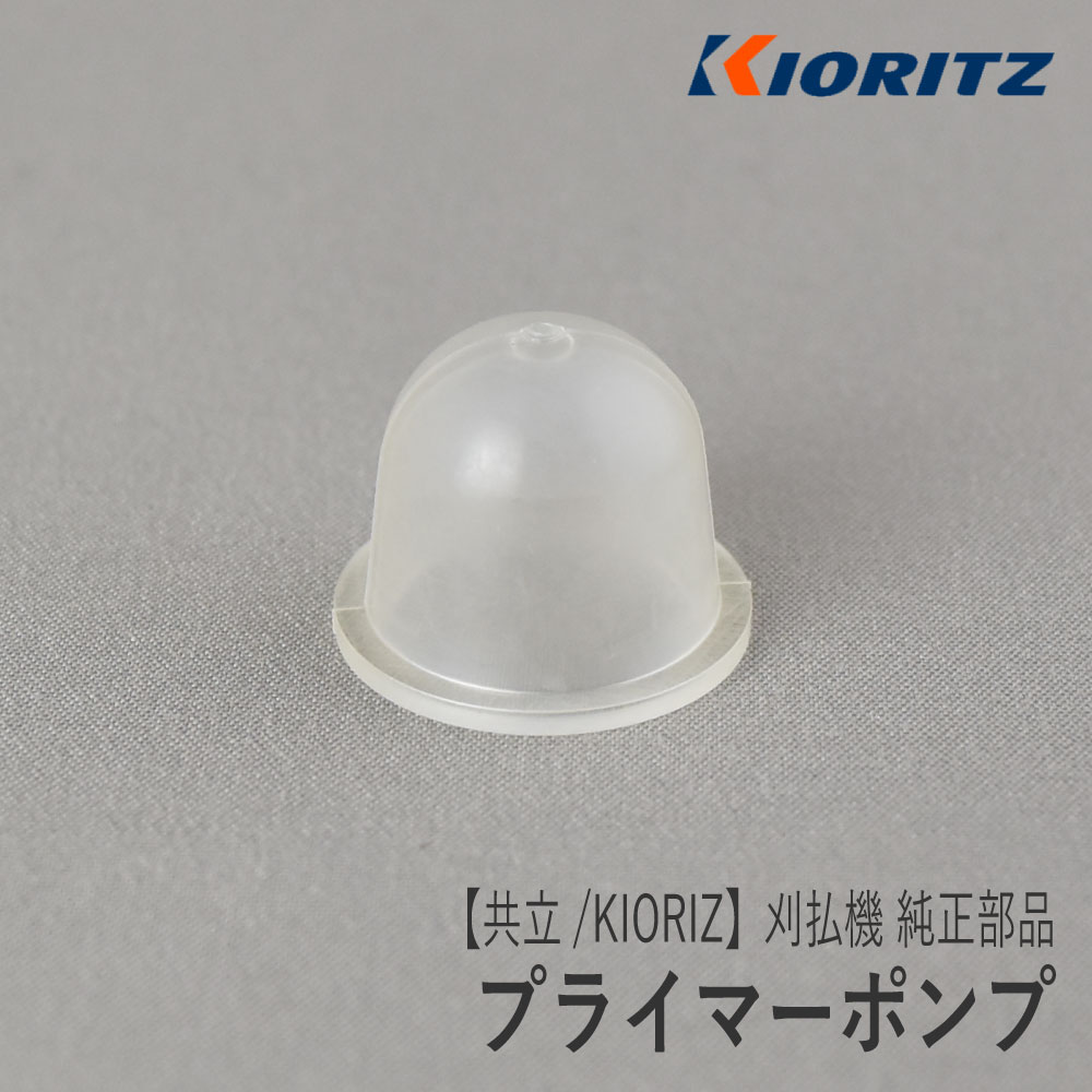 【共立/KIORITZ】刈払機 純正 部品 プライマーポンプ 124380-55430 プライミングポンプ プライマリーポンプ 草刈機 やまびこ 新ダイワ エコー YAMABIKO shindaiwa ECHO Z