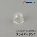 【共立/KIORITZ】刈払機 純正 部品 プライマーポンプ 123181-40630 プライミングポンプ プライマリーポンプ 草刈機 やまびこ 新ダイワ エコー YAMABIKO shindaiwa ECHO H10-050-010