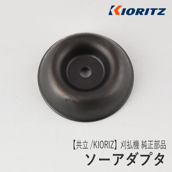 【共立/KIORITZ】刈払機 純正 部品 ソーアダプタ X426-000020 刃押さえ金具 草刈機 やまびこ 新ダイワ エコー YAMABIKO shindaiwa ECHO Z-1