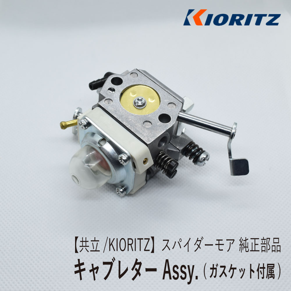 【共立/KIORITZ】スパイダーモア AZ850 純正 部品 キャブレター Assy. (ガスケット付) [キャブ キャブレターガスケット][5806126001][5803503401][オーレック ISEKIアグリ SP850][富士重工業 Robin ロビンエンジン EC08DC][Z-6]