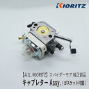 【共立/KIORITZ】スパイダーモア AZ850 純正 部品 キャブレター Assy. (ガスケット付) キャブ キャブレターガスケット 5806126001 5803503401 オーレック ISEKIアグリ SP850 富士重工業 Robin ロビンエンジン EC08DC Z-6