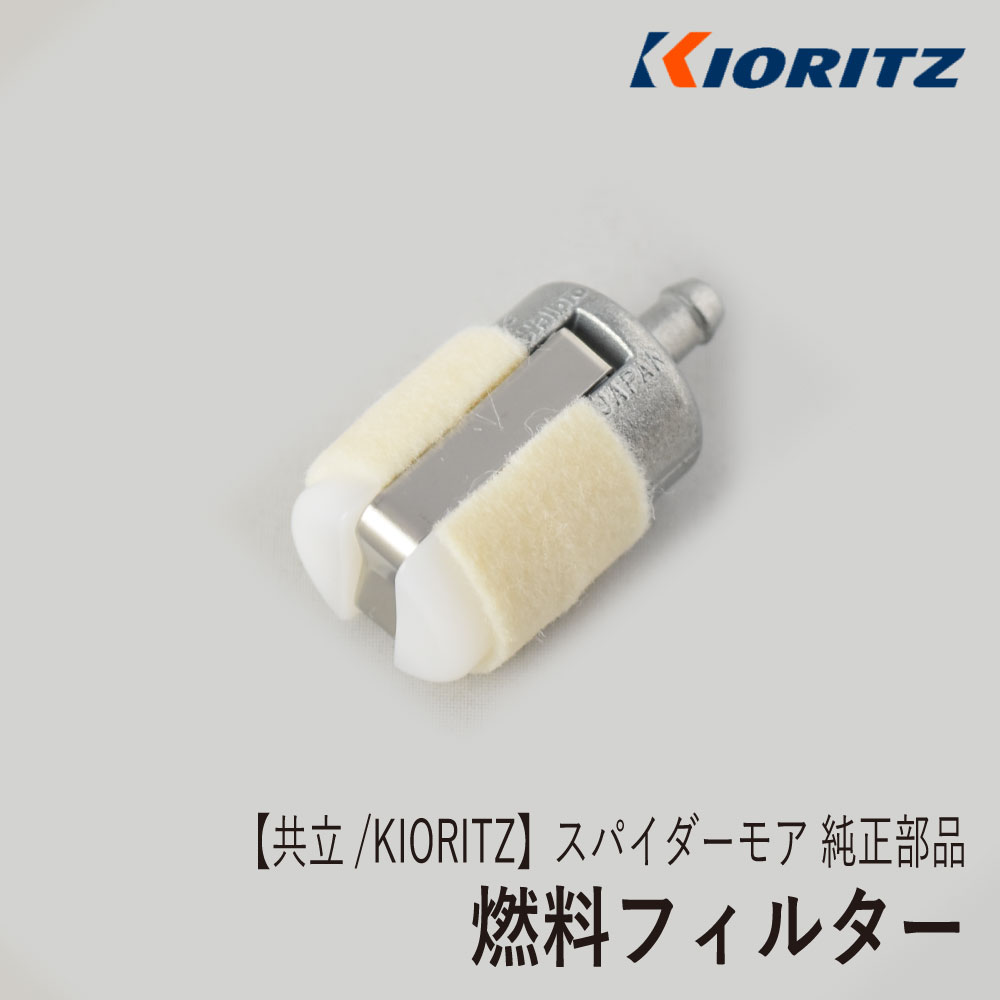 【共立/KIORITZ】スパイダーモア AZ850 純正 部品 燃料フィルター 5806502900 フューエルフィルター 斜面草刈機 オーレック ISEKIアグリ SP850 ロビンエンジン EC08DC Z