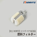 【共立/KIORITZ】スパイダーモア AZ850 純正 部品 燃料フィルター 5806502900 フューエルフィルター 斜面草刈機 オーレック ISEKIアグリ SP850 ロビンエンジン EC08DC Z