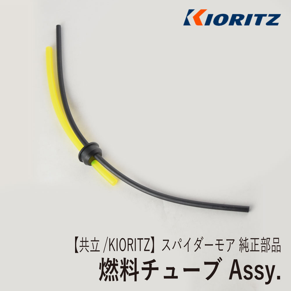 【共立/KIORITZ】スパイダーモア AZ850 純正 部品 燃料チューブ Assy. 5806125001 フューエルホース 斜面草刈機 オーレック ISEKIアグリ SP850 ロビンエンジン EC08DC Z