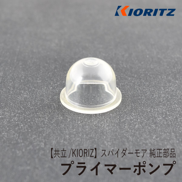 【共立/KIORITZ】スパイダーモア AZ850 純正 部品 プライマーポンプ 5806126030 プライミングポンプ プライマリーポンプ 斜面草刈機 オーレック ISEKIアグリ SP850 ロビンエンジン EC08DC Z