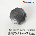 【共立/KIORITZ】スパイダーモア AZ850 純正 部品 燃料タンクキャップ Assy. フューエルタンクキャップ 5806127000 オーレック ISEKIアグリ SP850 富士重工業 Robin ロビンエンジン EC08DC Zspm-2