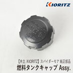 【共立/KIORITZ】スパイダーモア AZ850 純正 部品 燃料タンクキャップ Assy. [フューエルタンクキャップ][5806127000][オーレック ISEKIアグリ SP850][富士重工業 Robin ロビンエンジン EC08DC][Zspm-2]