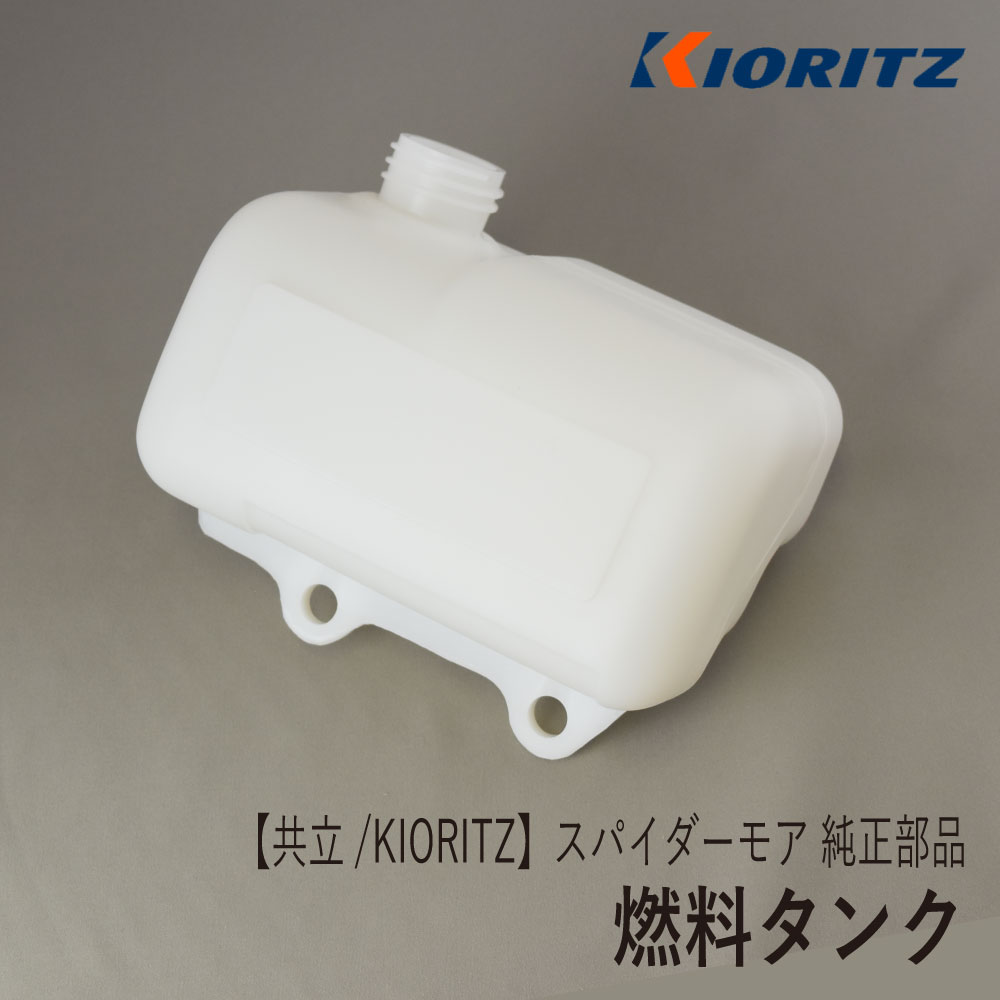 【共立/KIORITZ】スパイダーモア AZ850 純正 部品 燃料タンク [フューエルタンク][5806502601][885806502601][オーレック ISEKIアグリ SP850][富士重工業 Robin ロビンエンジン EC08DC][Z]